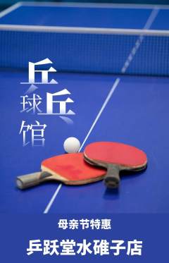 乒乓球馆抢购自选套组抢购母亲节活动配图海报