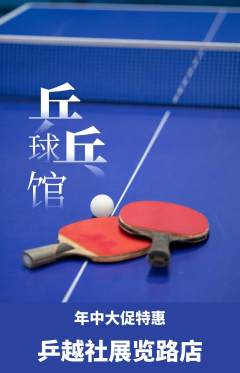乒乓球馆抢购自选套组抢购年中大促活动配图海报