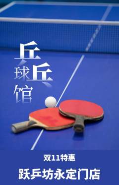 乒乓球馆抢购自选套组抢购双11活动配图海报