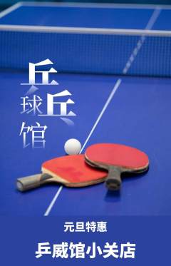 乒乓球馆抢购自选套组抢购元旦活动配图海报