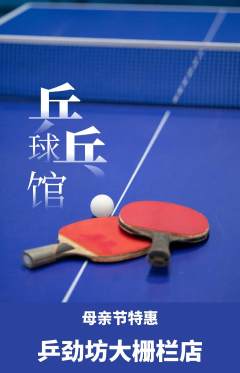 乒乓球馆抢购单品抢购母亲节活动配图海报