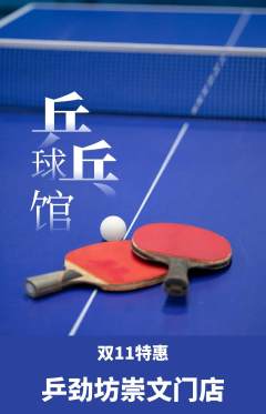 乒乓球馆抢购单品抢购双11活动配图海报