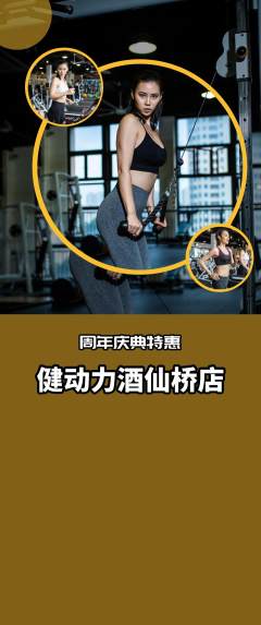 健身馆抢购满血版周年庆典活动配图海报