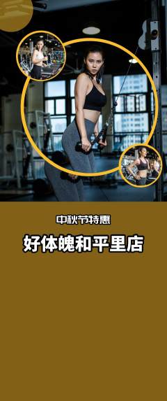 健身馆抢购满血版中秋节活动配图海报