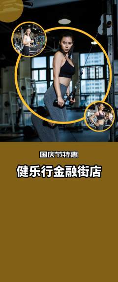 健身馆抢购单品抢购国庆节活动配图海报