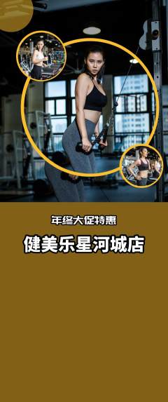 健身馆抢购单品抢购年终大促活动配图海报