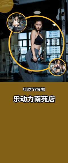 健身馆抢购单品抢购中秋节活动配图海报