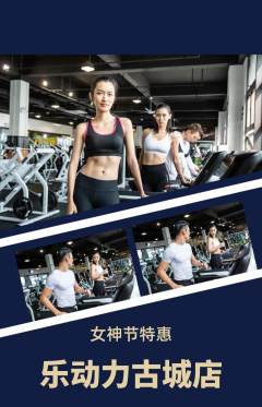 健身馆抢购多单品抢购女神节活动配图海报