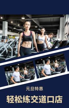 健身馆抢购多单品抢购元旦活动配图海报