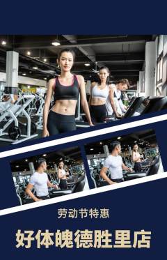 健身馆抢购套组抢购劳动节活动配图海报