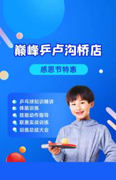 乒乓球馆抢购满血版感恩节活动配图海报