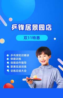 乒乓球馆抢购满血版双11活动配图海报