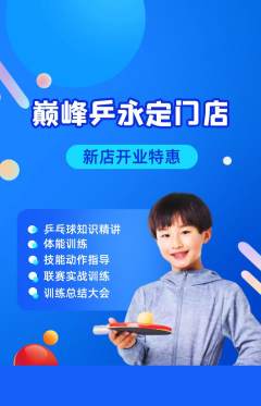 乒乓球馆抢购满血版新店开业活动配图海报