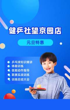 乒乓球馆抢购满血版元旦活动配图海报