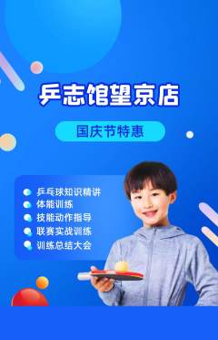 乒乓球馆抢购多单品抢购国庆节活动配图海报