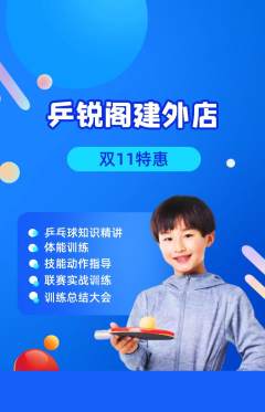 乒乓球馆抢购多单品抢购双11活动配图海报