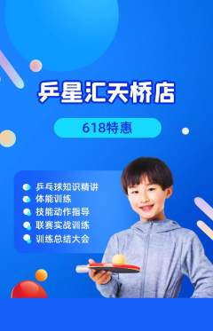 乒乓球馆抢购套组抢购618活动配图海报
