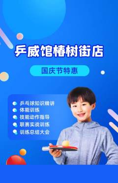 乒乓球馆抢购套组抢购国庆节活动配图海报