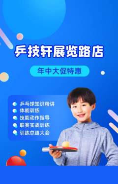 乒乓球馆抢购套组抢购年中大促活动配图海报