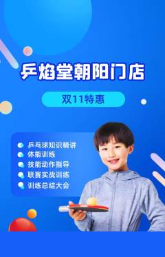 乒乓球馆抢购自选套组抢购双11活动配图海报