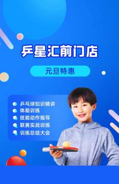 乒乓球馆抢购自选套组抢购元旦活动配图海报