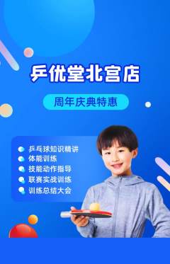 乒乓球馆抢购自选套组抢购周年庆典活动配图海报