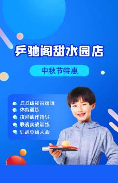 乒乓球馆抢购自选套组抢购中秋节活动配图海报