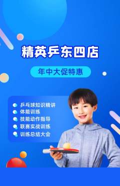 乒乓球馆抢购单品抢购年中大促活动配图海报