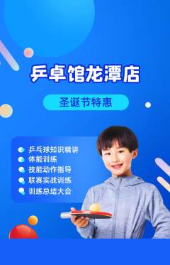 乒乓球馆抢购单品抢购圣诞节活动配图海报