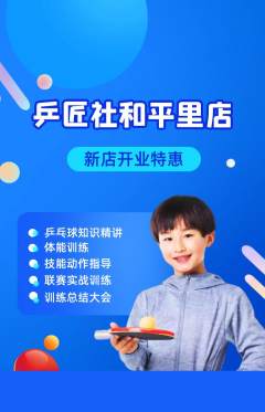 乒乓球馆抢购单品抢购新店开业活动配图海报