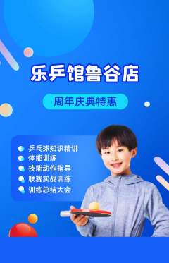 乒乓球馆抢购单品抢购周年庆典活动配图海报