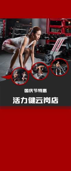 健身馆抢购满血版国庆节活动配图海报
