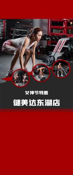 健身馆抢购满血版女神节活动配图海报