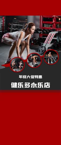 健身馆抢购满血版年终大促活动配图海报