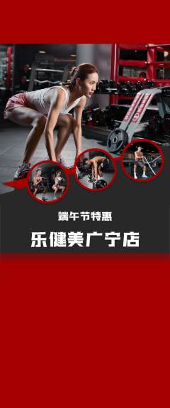 健身馆抢购多单品抢购端午节活动配图海报