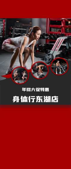 健身馆抢购多单品抢购年终大促活动配图海报