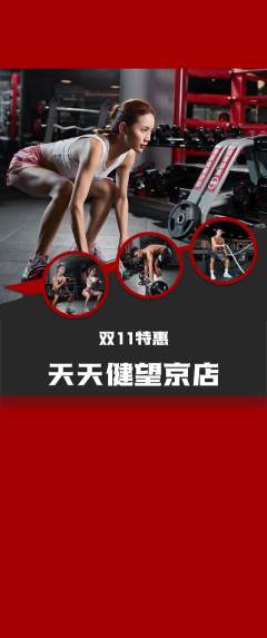 健身馆抢购多单品抢购双11活动配图海报