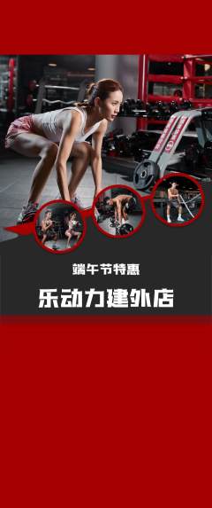 健身馆抢购套组抢购端午节活动配图海报