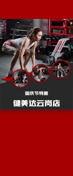 健身馆抢购自选套组抢购国庆节活动配图海报