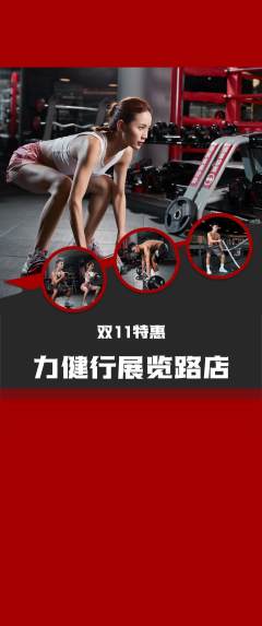 健身馆抢购自选套组抢购双11活动配图海报