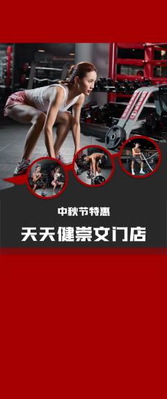 健身馆抢购自选套组抢购中秋节活动配图海报