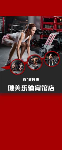 健身馆抢购单品抢购双12活动配图海报