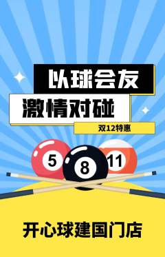 台球馆抢购满血版双12活动配图海报
