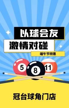 台球馆抢购满血版端午节活动配图海报