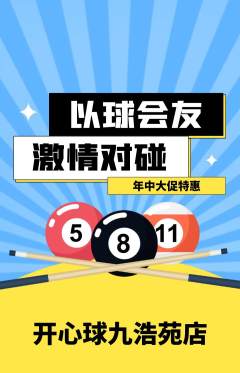 台球馆抢购满血版年中大促活动配图海报