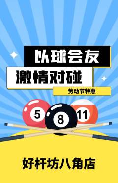 台球馆抢购满血版劳动节活动配图海报