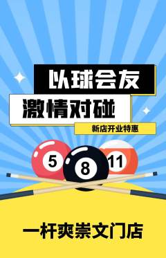 台球馆抢购满血版新店开业活动配图海报