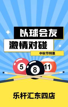 台球馆抢购满血版中秋节活动配图海报