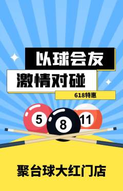 台球馆抢购多单品抢购618活动配图海报