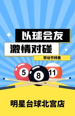 台球馆抢购多单品抢购劳动节活动配图海报